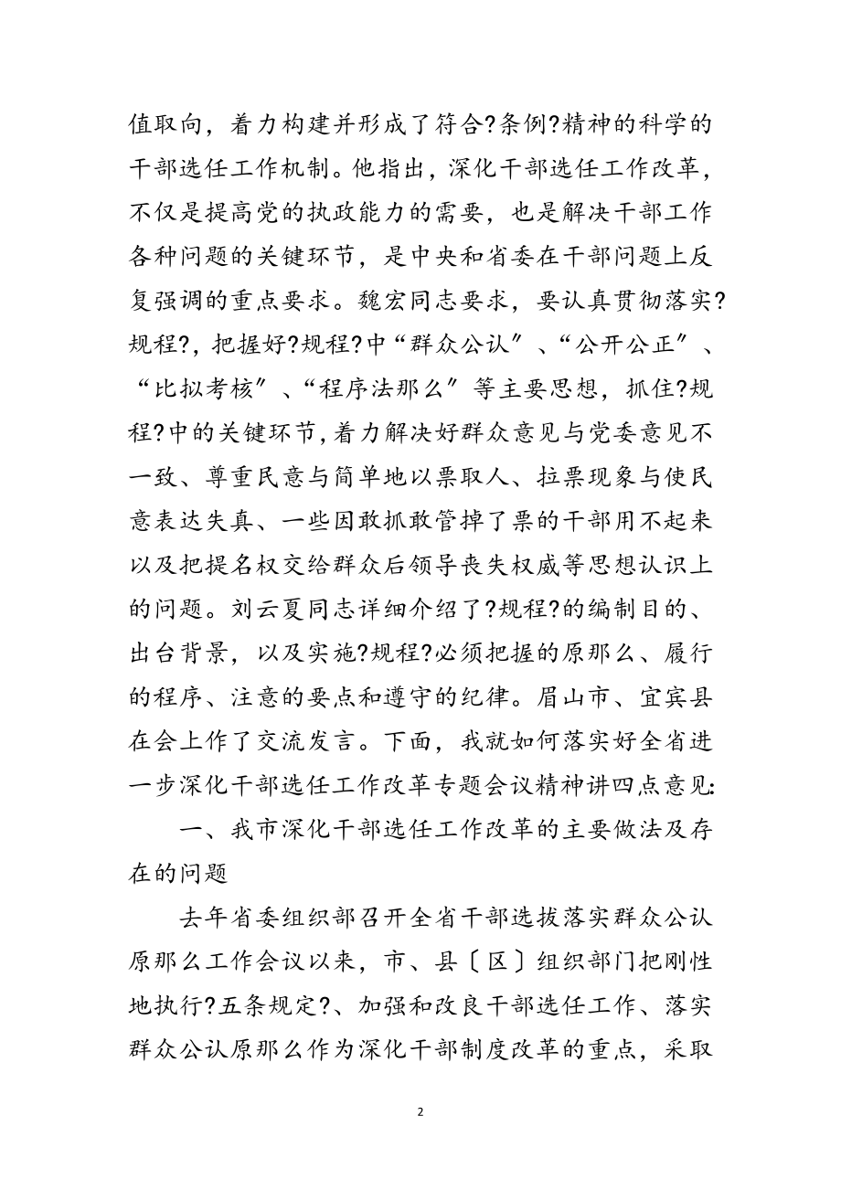 2023年深化干部工作改革专题会议讲话范文.doc_第2页