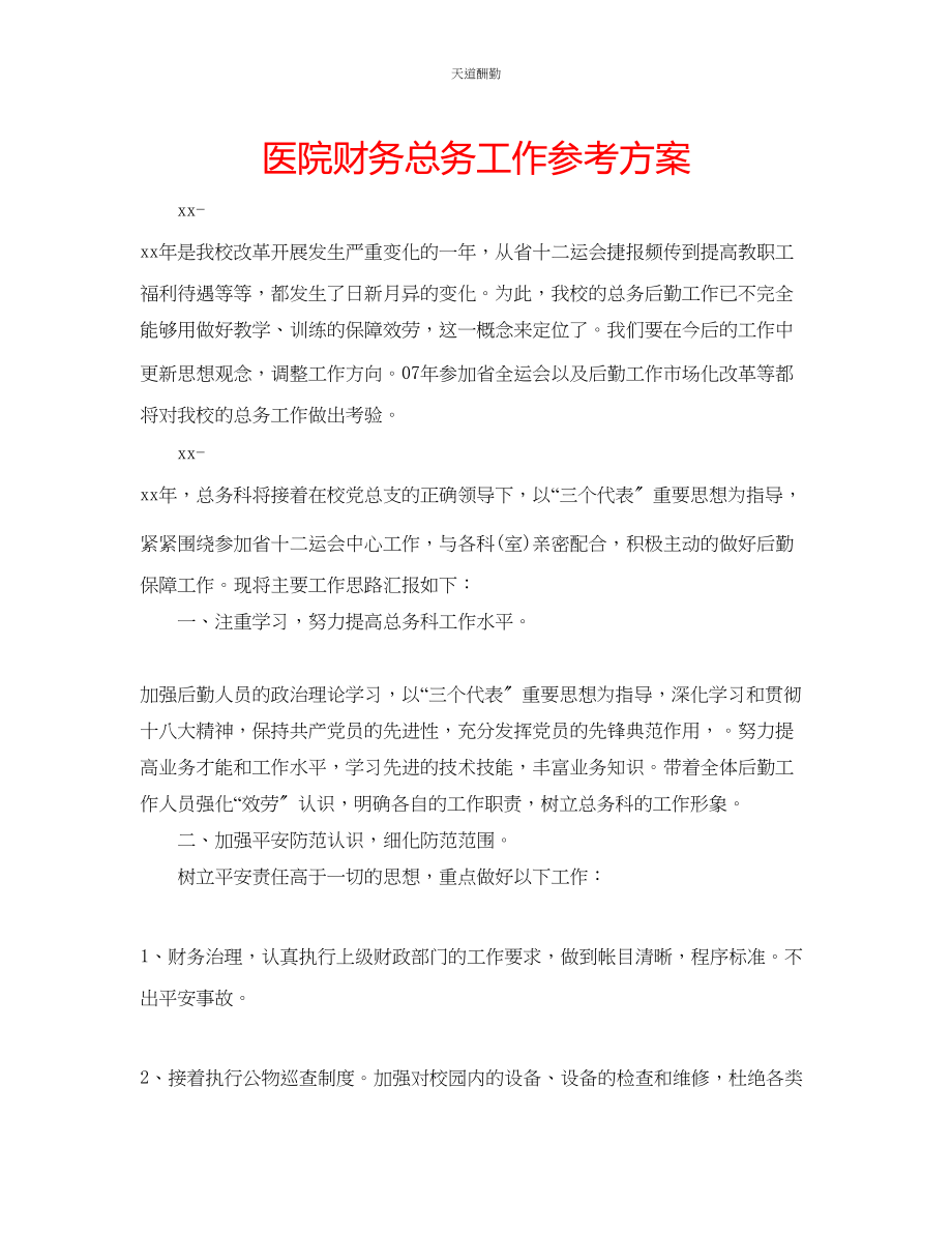 2023年医院财务总务工作计划.docx_第1页