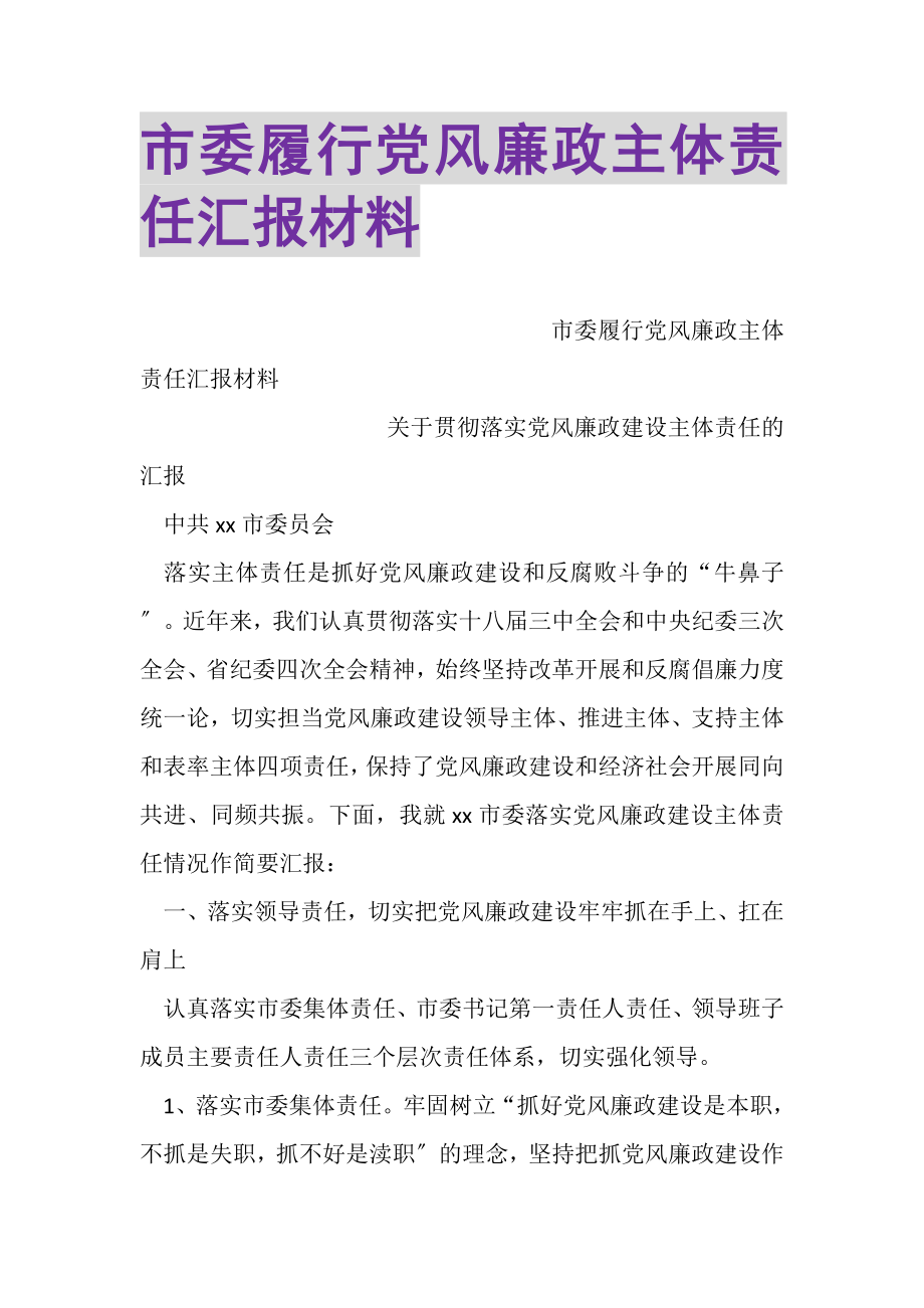 2023年市委履行党风廉政主体责任汇报材料.doc_第1页