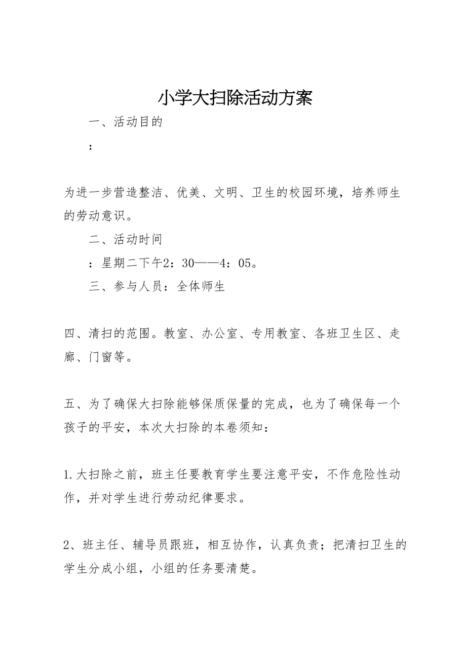 2023年小学大扫除活动方案.doc_第1页