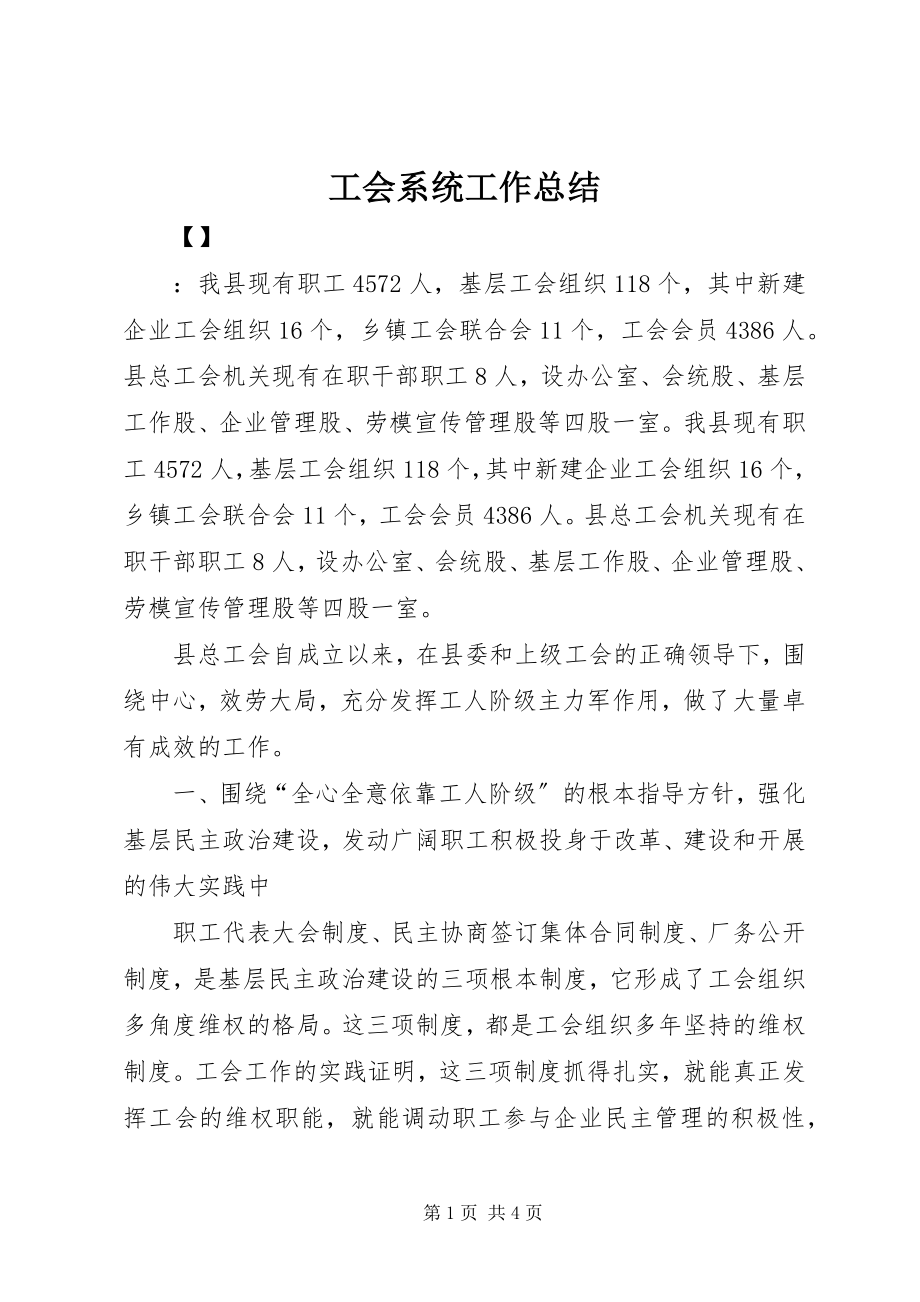 2023年工会系统工作总结.docx_第1页