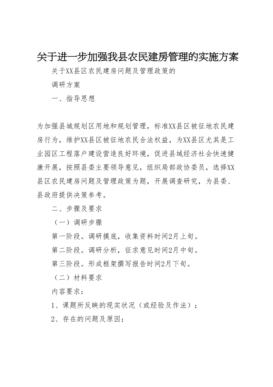 2023年关于进一步加强我县农民建房管理的实施方案 2.doc_第1页