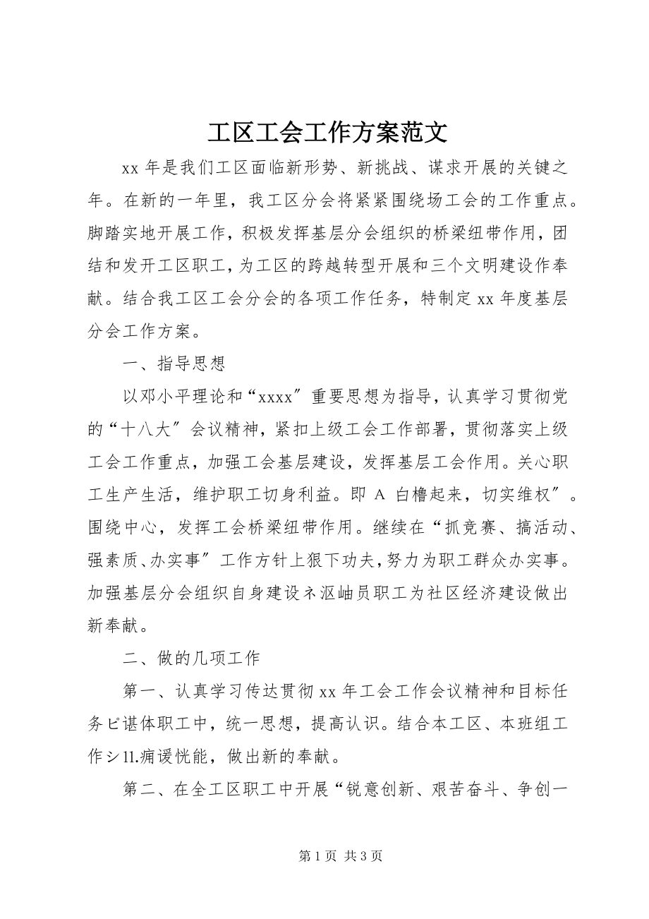 2023年工区工会工作计划.docx_第1页