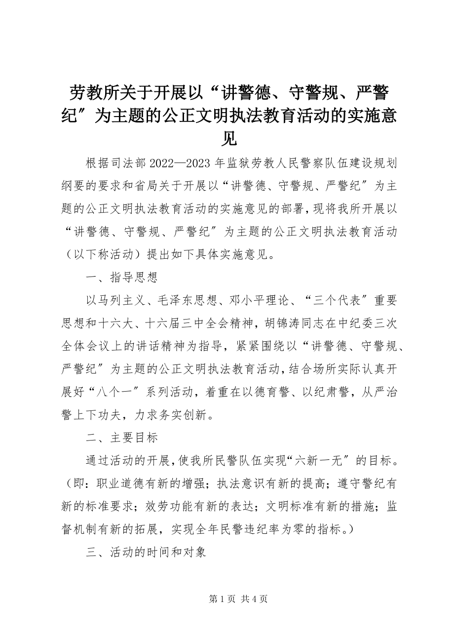 2023年劳教所关于开展以“讲警德、守警规、严警纪”为主题的公正文明执法教育活动的实施意见.docx_第1页