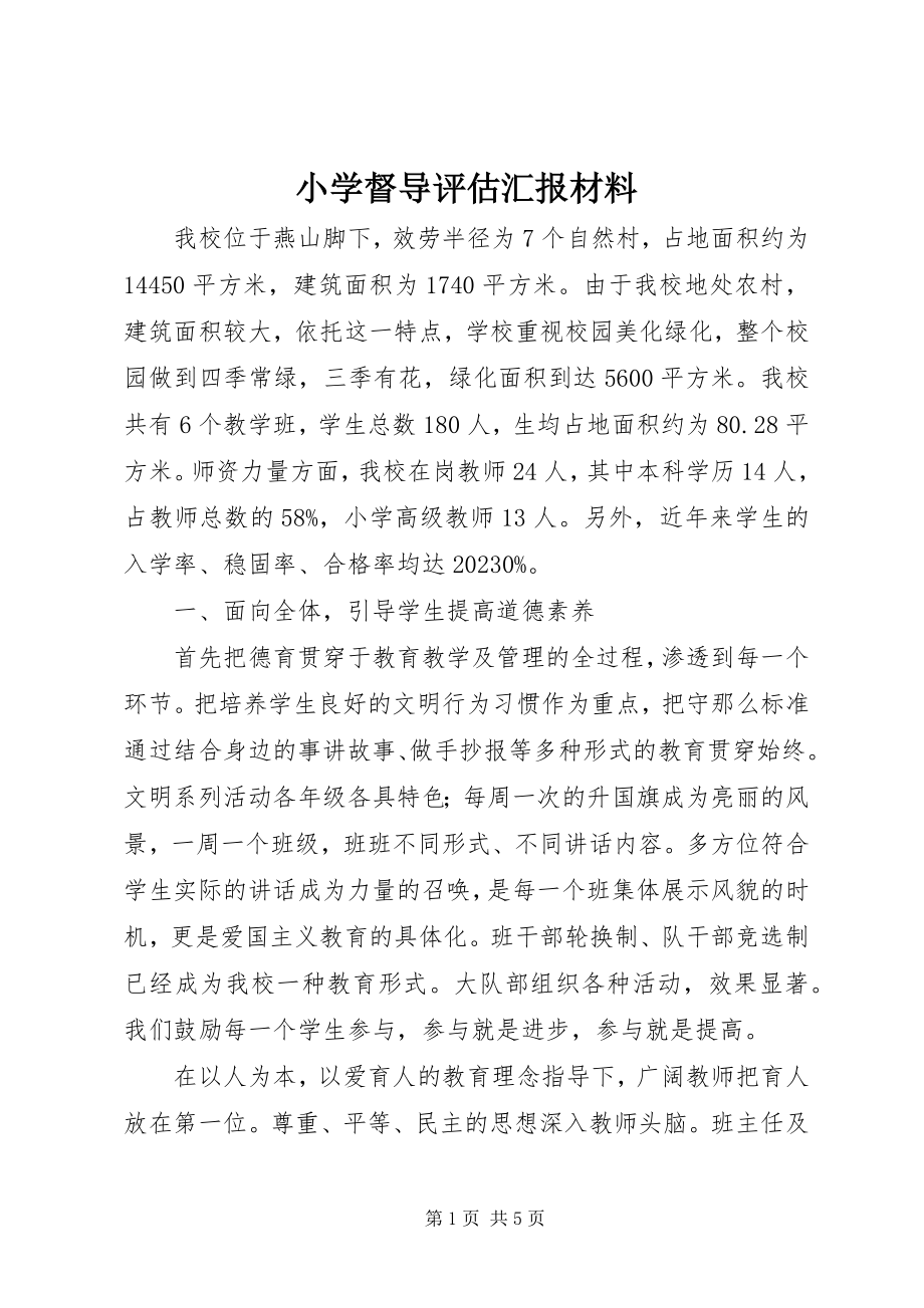 2023年小学督导评估汇报材料.docx_第1页