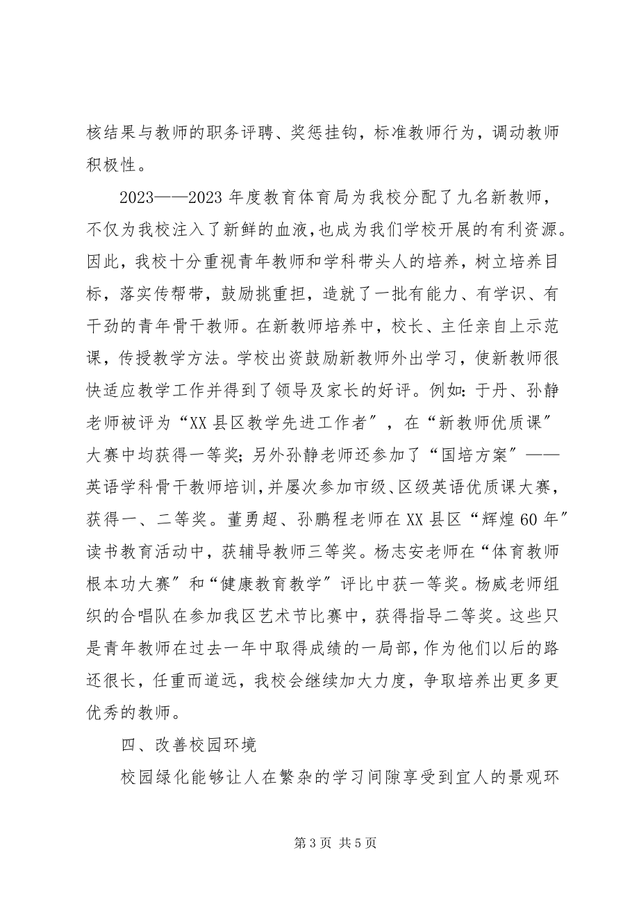 2023年小学督导评估汇报材料.docx_第3页