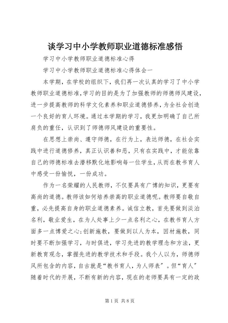 2023年谈学习《中小学教师职业道德规范》感悟.docx_第1页