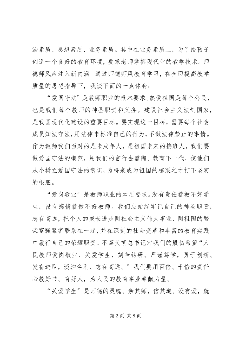 2023年谈学习《中小学教师职业道德规范》感悟.docx_第2页