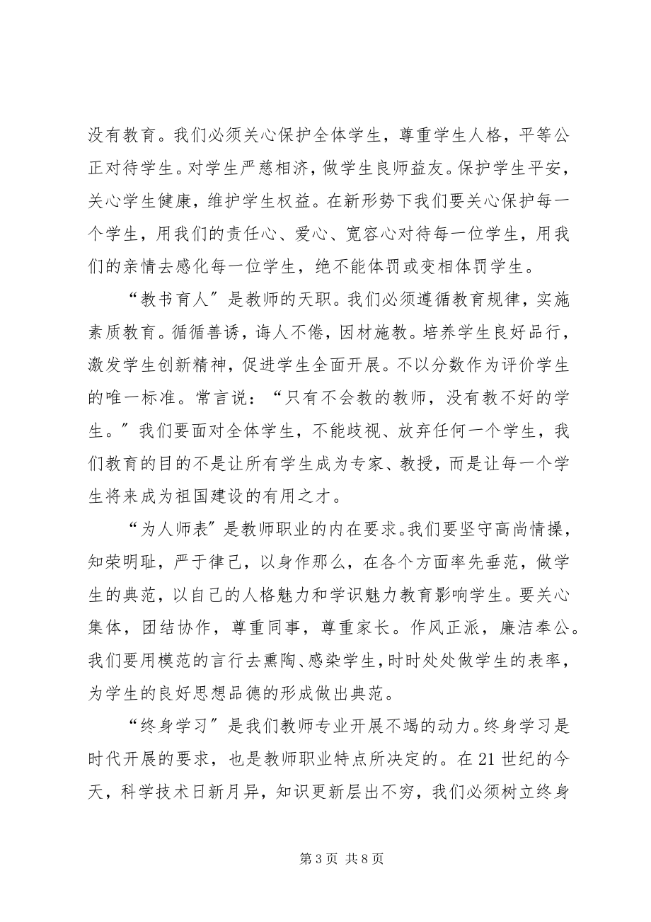 2023年谈学习《中小学教师职业道德规范》感悟.docx_第3页