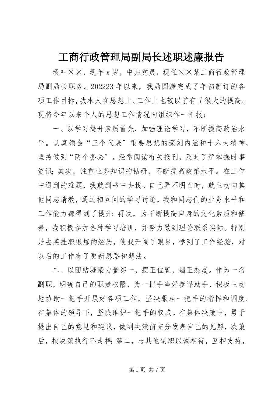 2023年工商行政管理局副局长述职述廉报告.docx_第1页