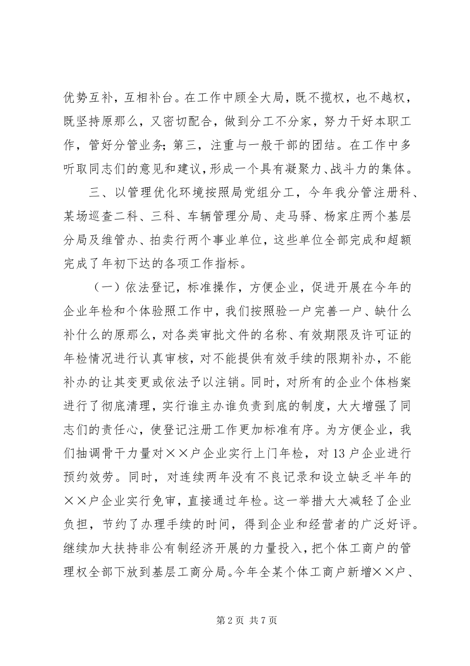 2023年工商行政管理局副局长述职述廉报告.docx_第2页