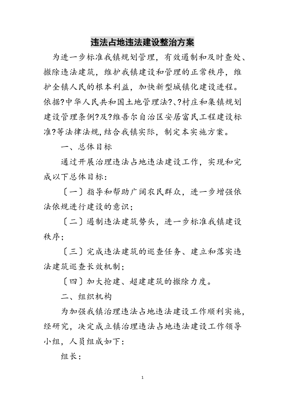 2023年违法占地违法建设整治方案范文.doc_第1页