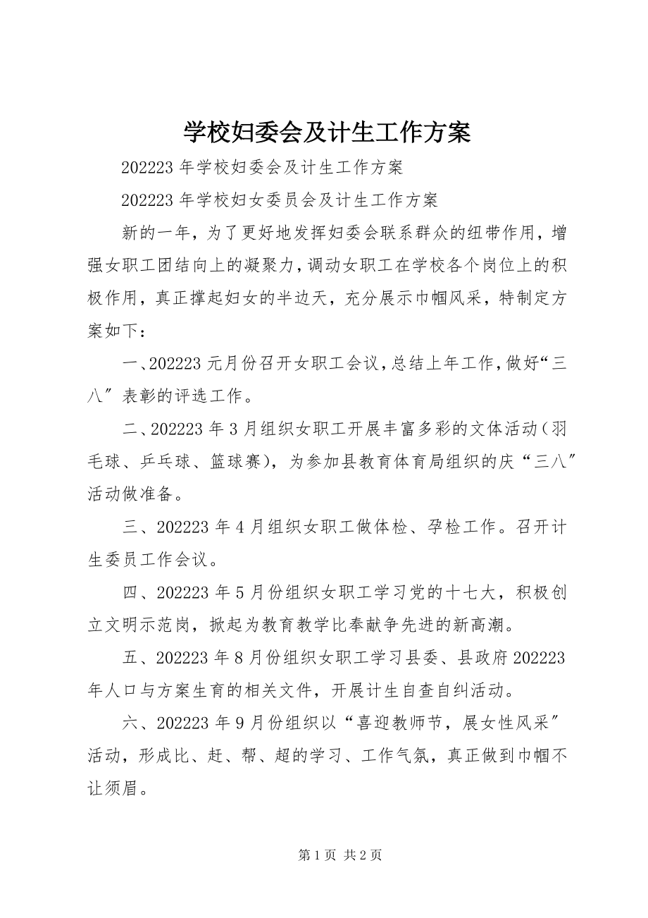 2023年学校妇委会及计生工作计划.docx_第1页