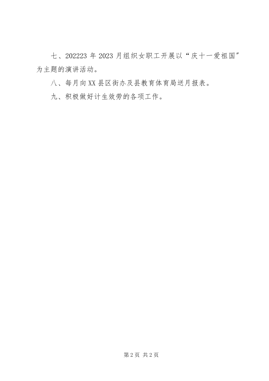 2023年学校妇委会及计生工作计划.docx_第2页