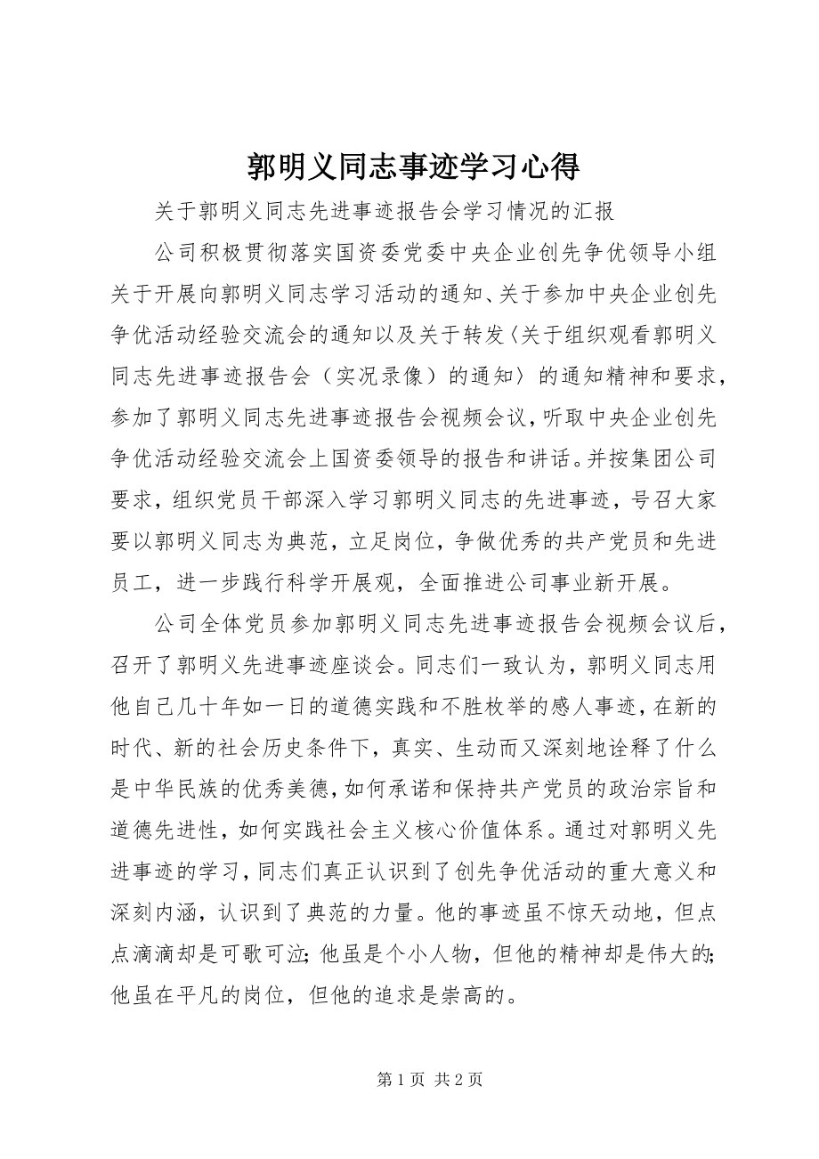 2023年郭明义同志事迹学习心得.docx_第1页