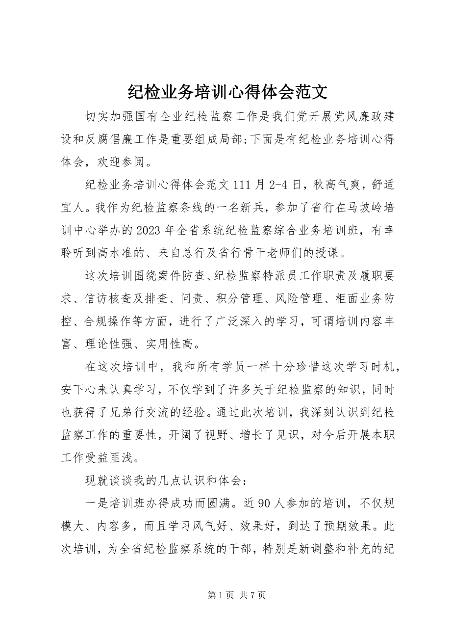 2023年纪检业务培训心得体会.docx_第1页