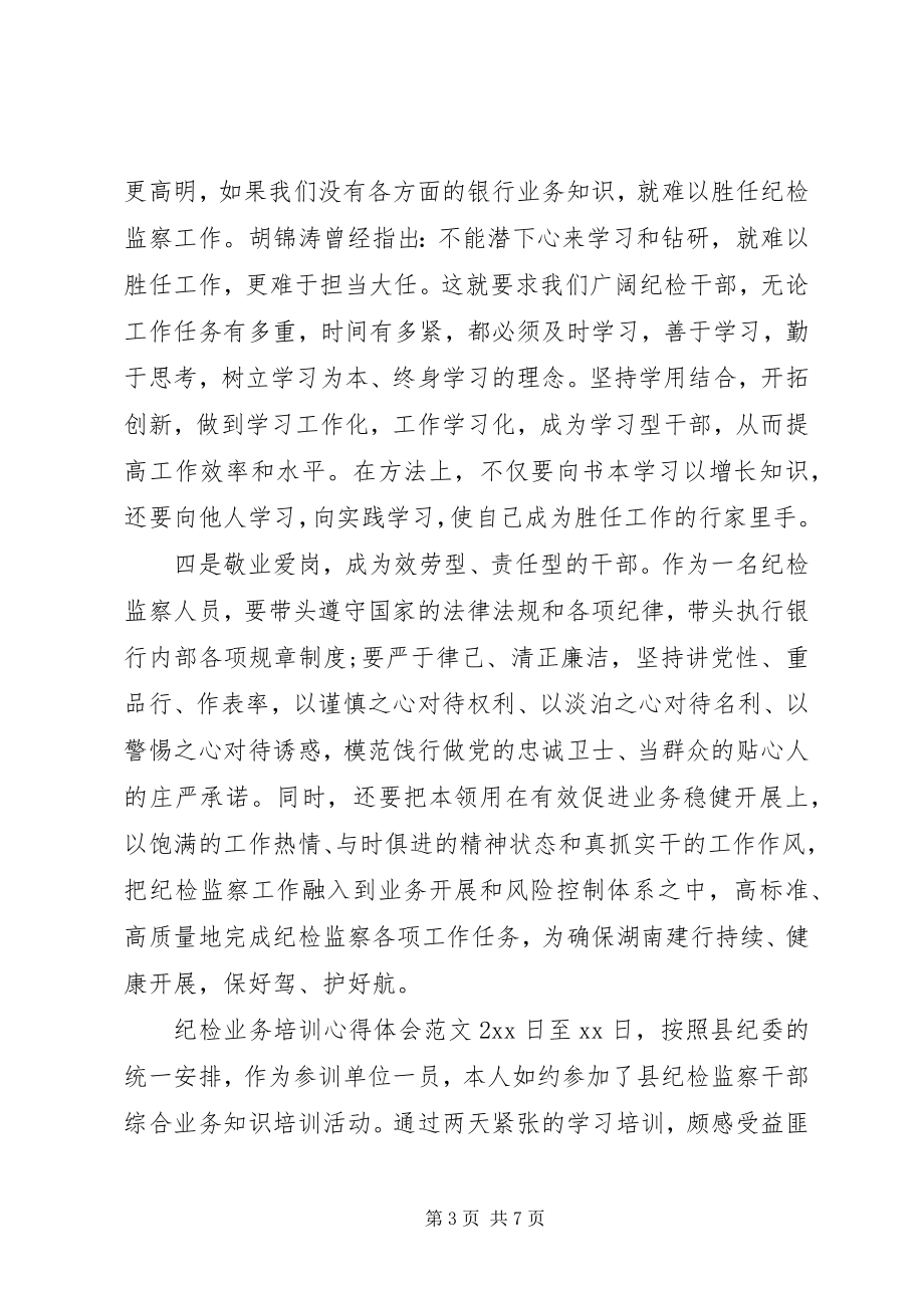 2023年纪检业务培训心得体会.docx_第3页