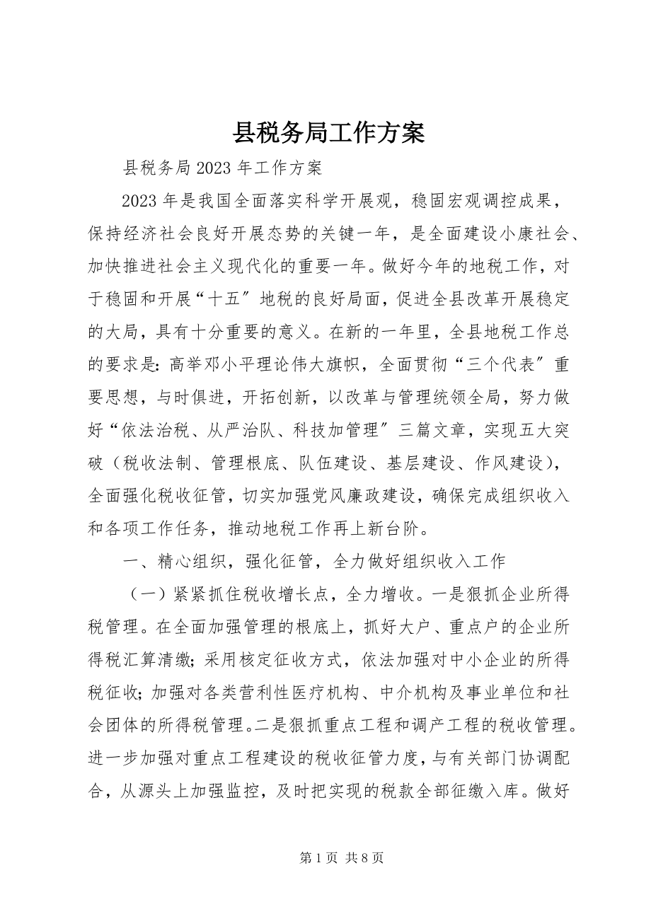 2023年县税务局工作计划.docx_第1页