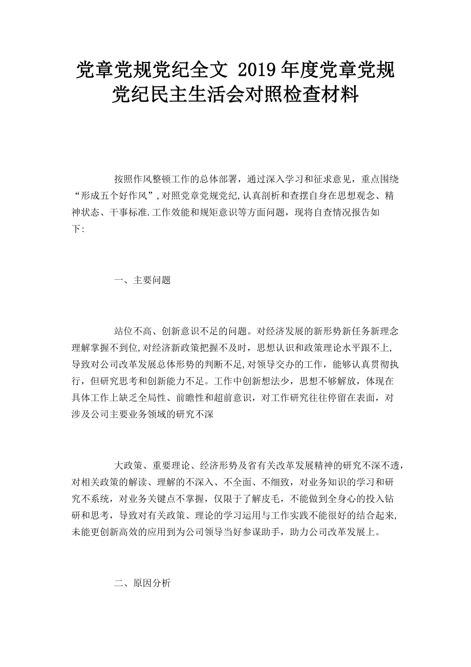 2023年党章党规党纪全文 党章党规党纪民主生活会对照检查材料.doc_第1页