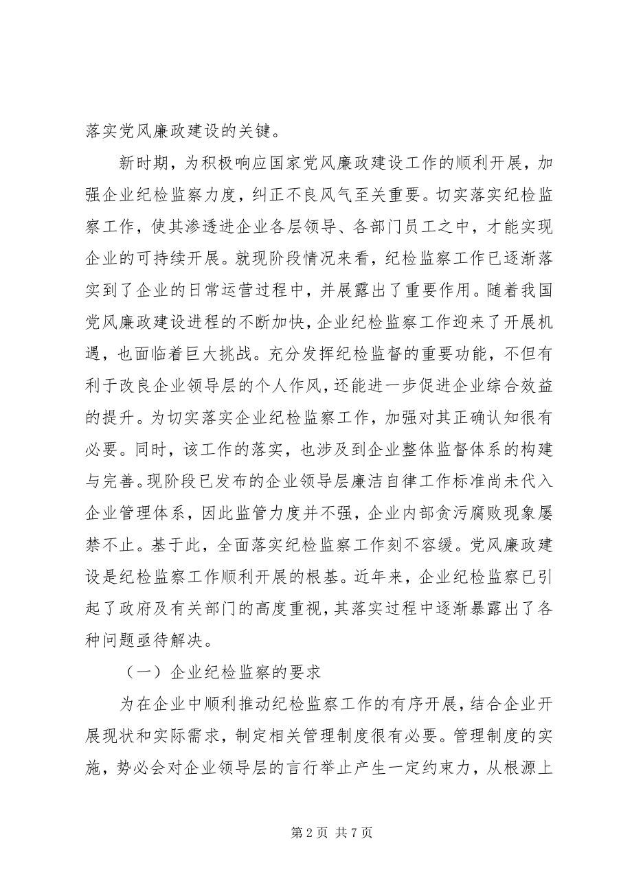 2023年企业聚焦从严治党发挥纪检监察作用.docx_第2页