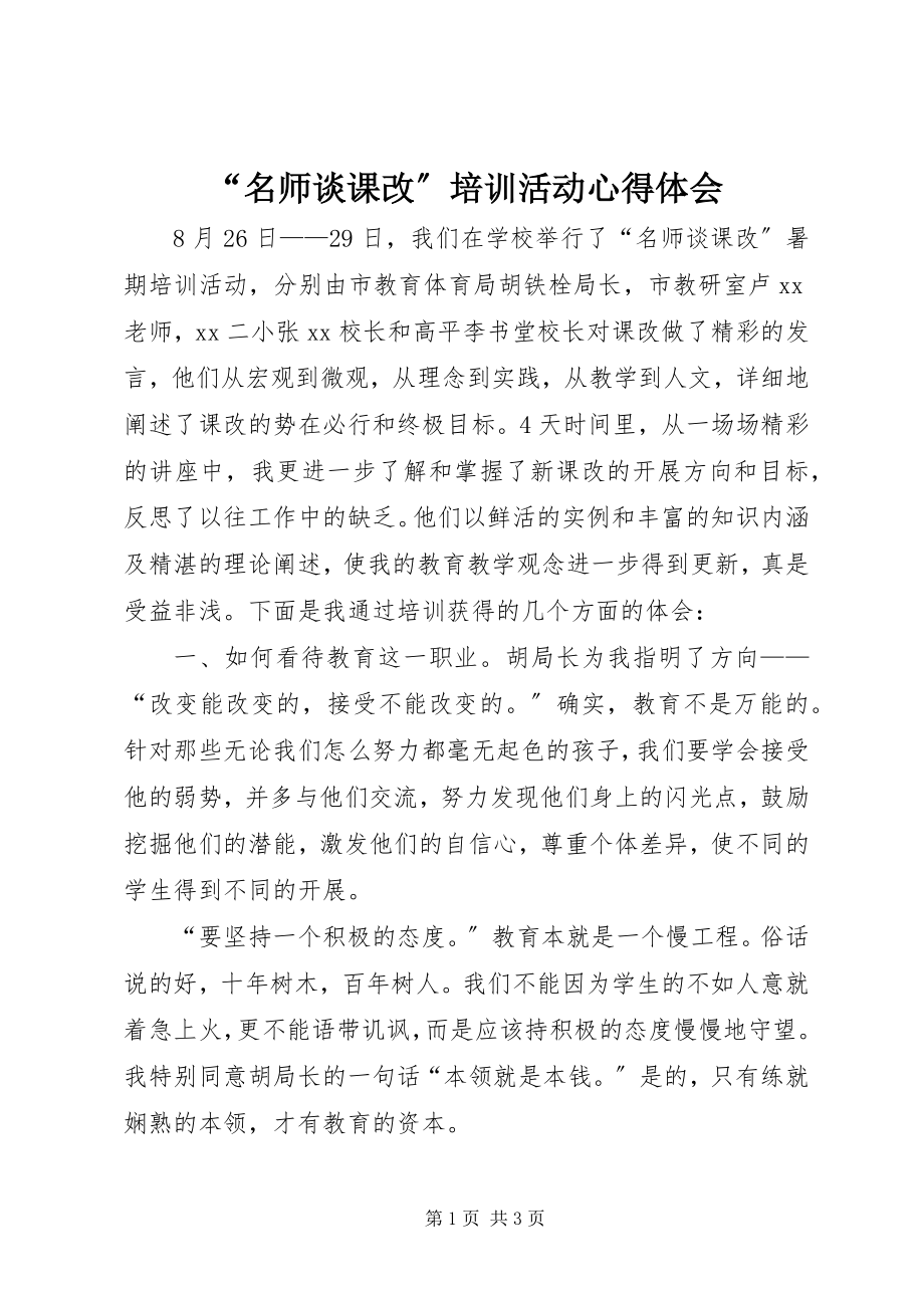 2023年名师谈课改培训活动心得体会.docx_第1页