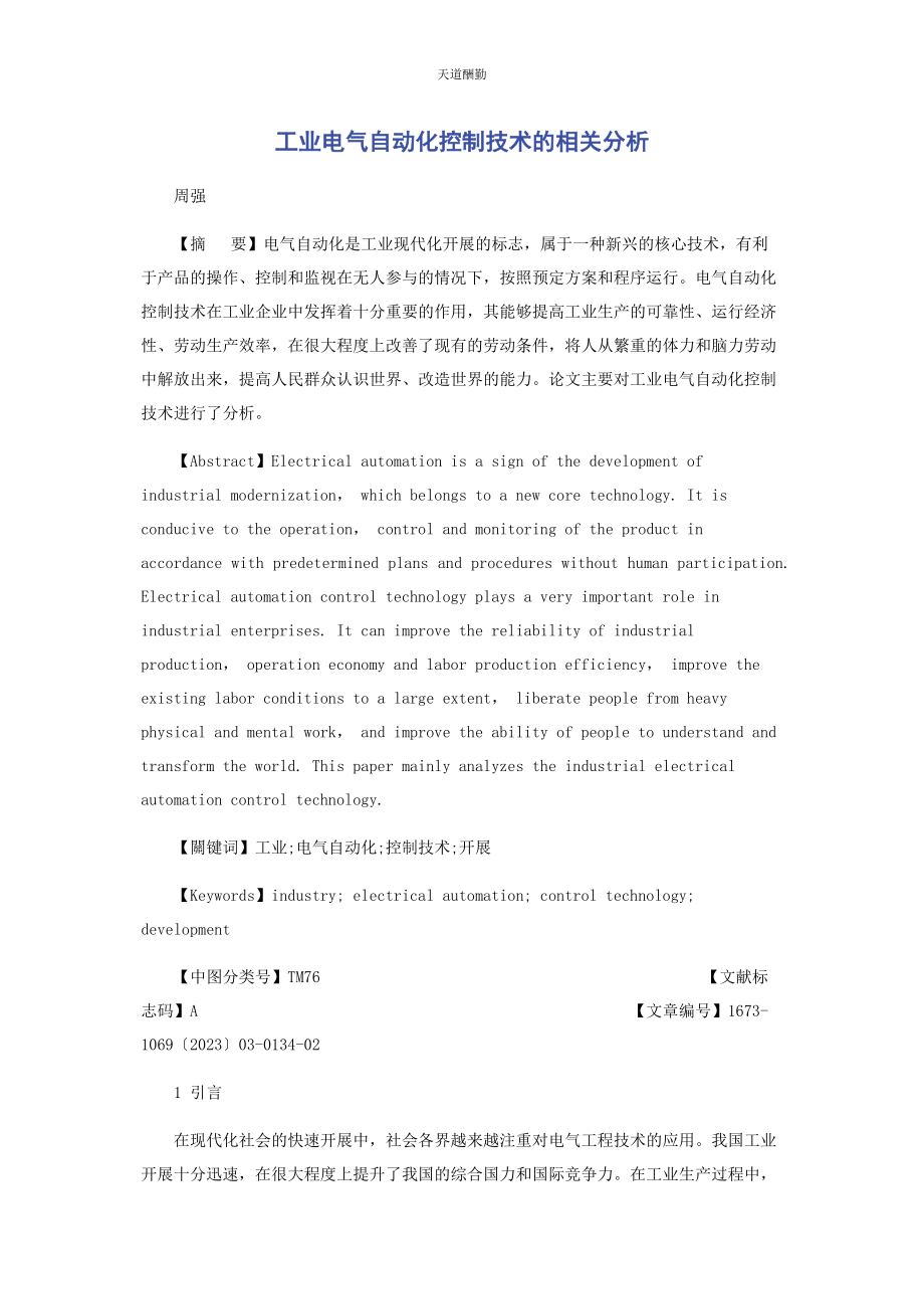 2023年工业电气自动化控制技术的相关分析范文.docx_第1页