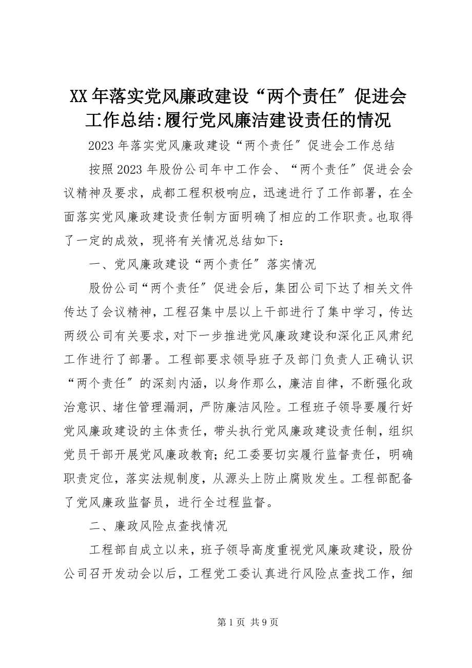 2023年落实党风廉政建设“两个责任”促进会工作总结履行党风廉洁建设责任的情况.docx_第1页