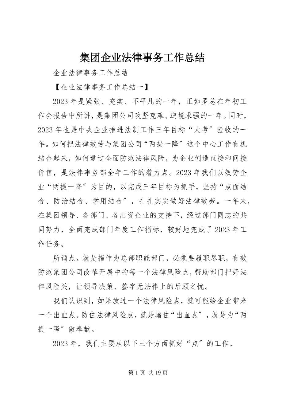 2023年集团企业法律事务工作总结.docx_第1页