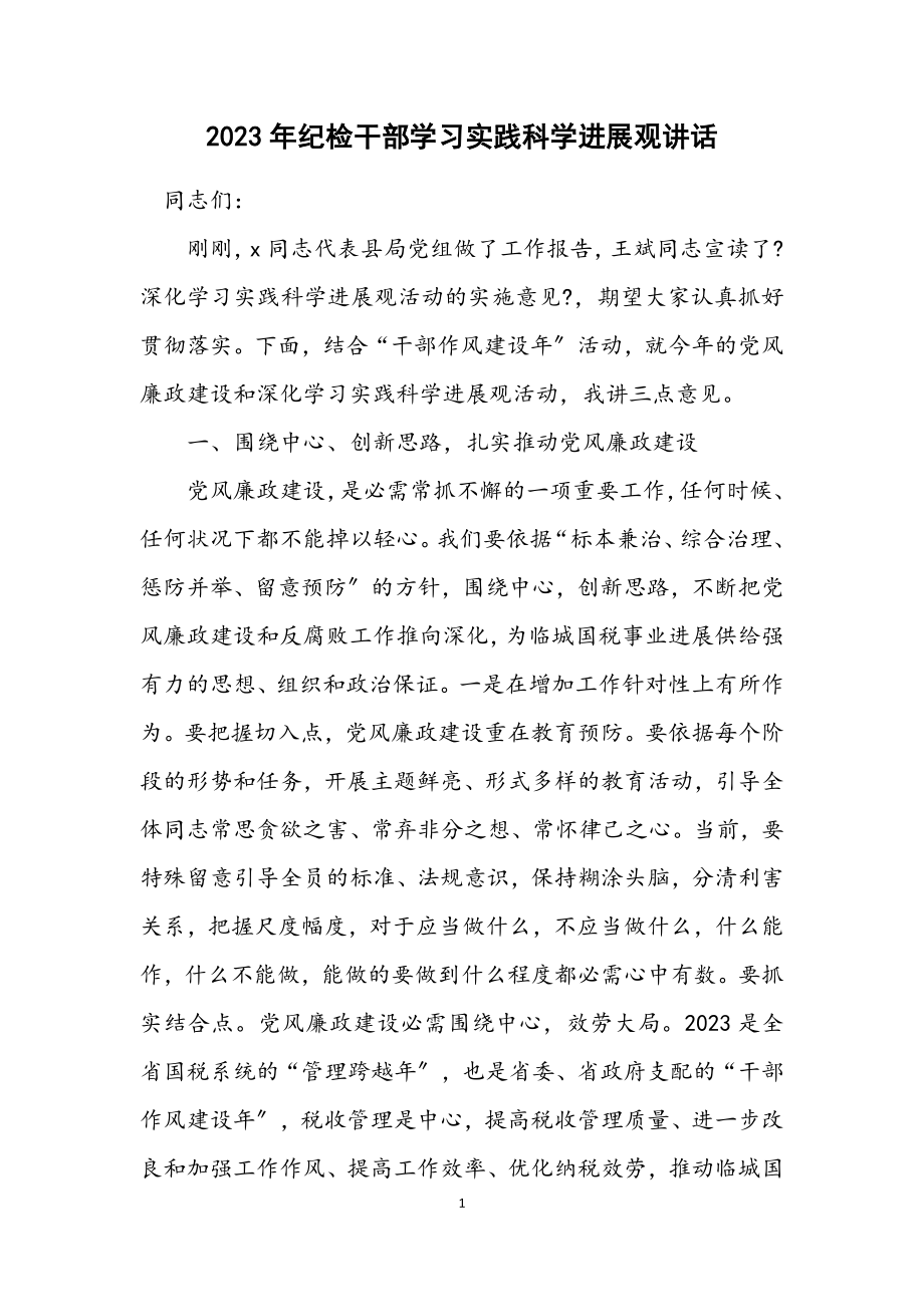 2023年纪检干部学习实践科学发展观讲话.docx_第1页