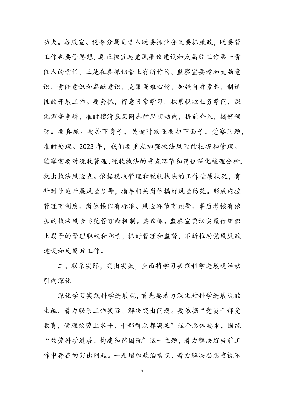 2023年纪检干部学习实践科学发展观讲话.docx_第3页