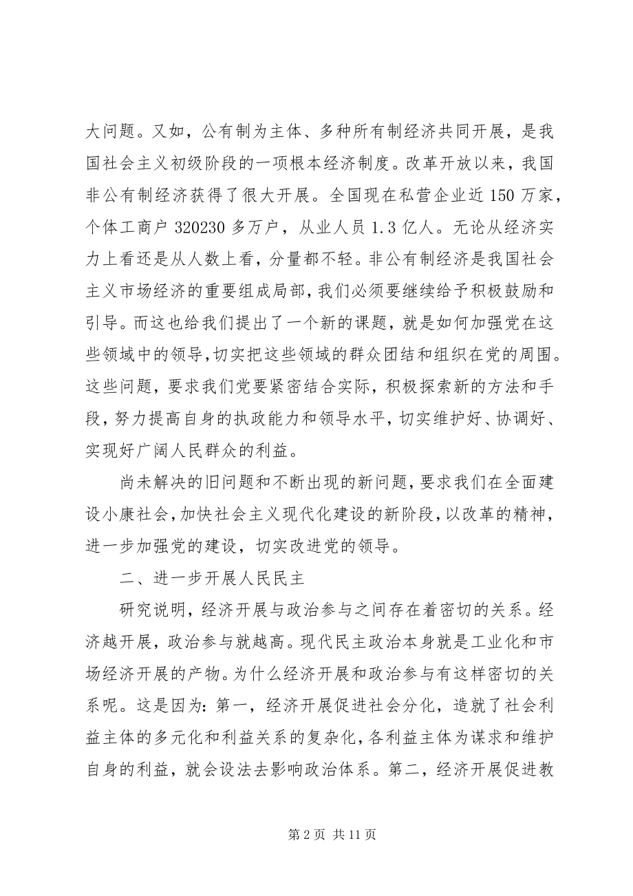 2023年全面建设小康社会对政治文明建设的新要求.docx_第2页