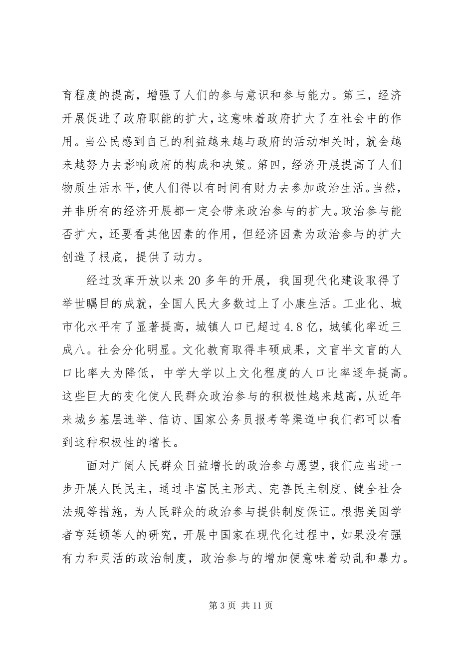 2023年全面建设小康社会对政治文明建设的新要求.docx_第3页