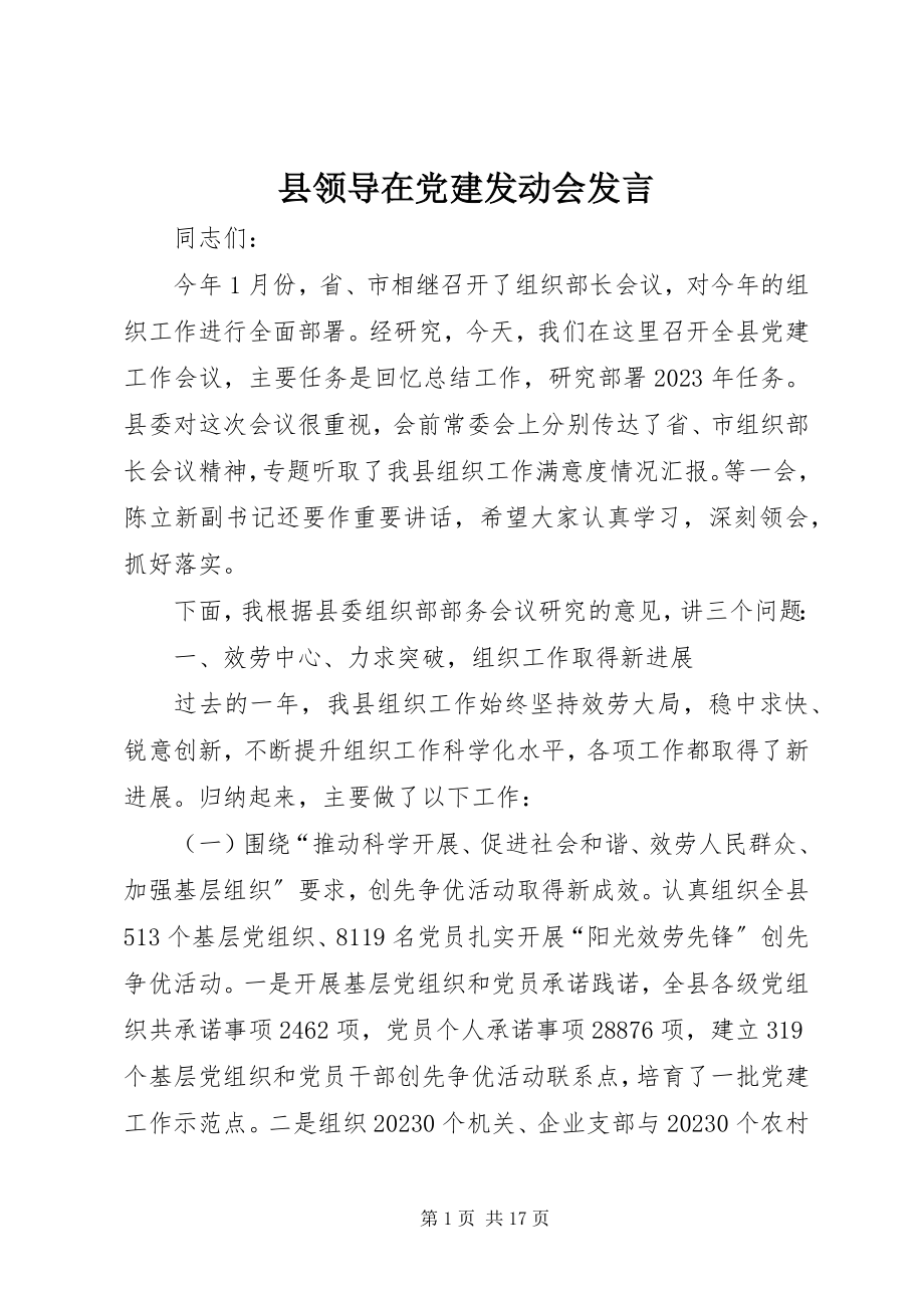 2023年县领导在党建动员会讲话.docx_第1页