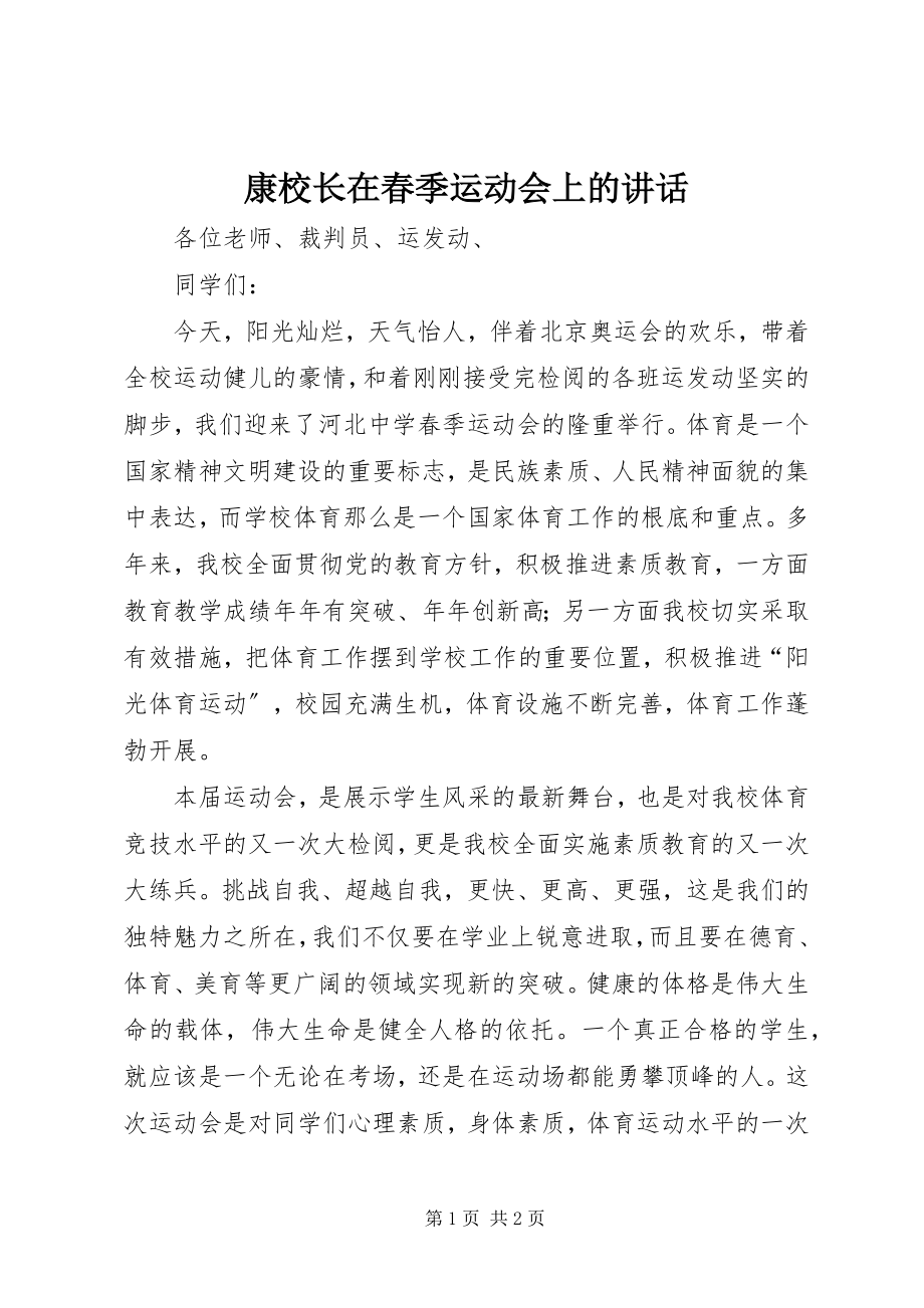 2023年康校长在春季运动会上的致辞.docx_第1页