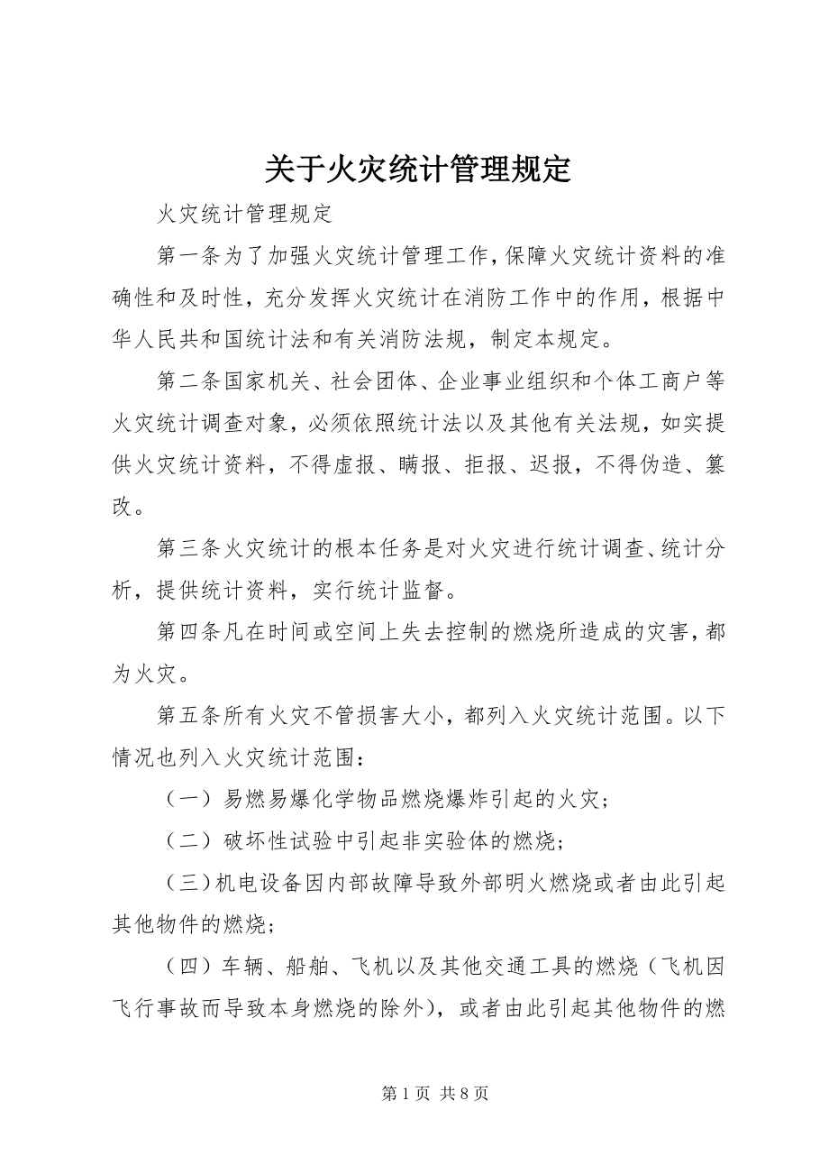 2023年火灾统计管理规定.docx_第1页