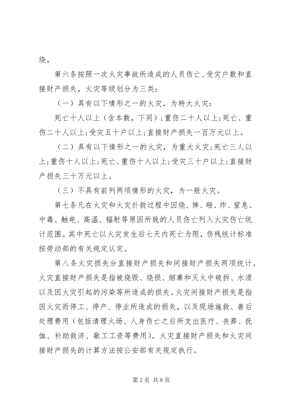 2023年火灾统计管理规定.docx_第2页