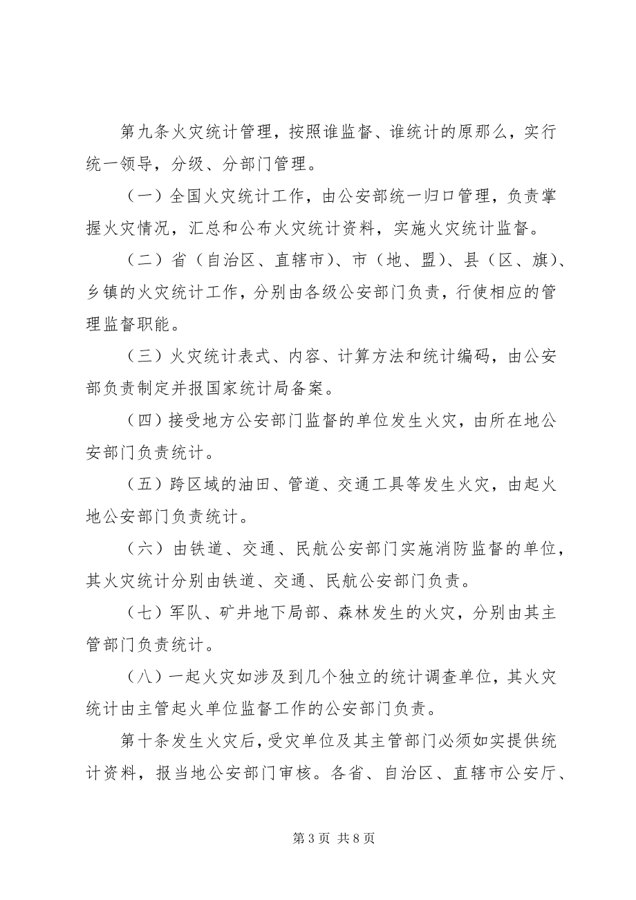 2023年火灾统计管理规定.docx_第3页