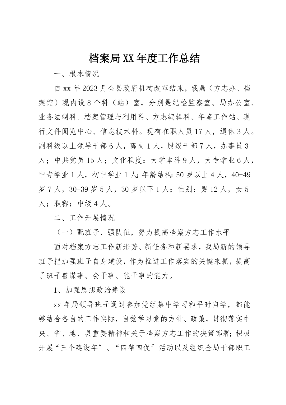 2023年档案局某年度工作总结新编.docx_第1页