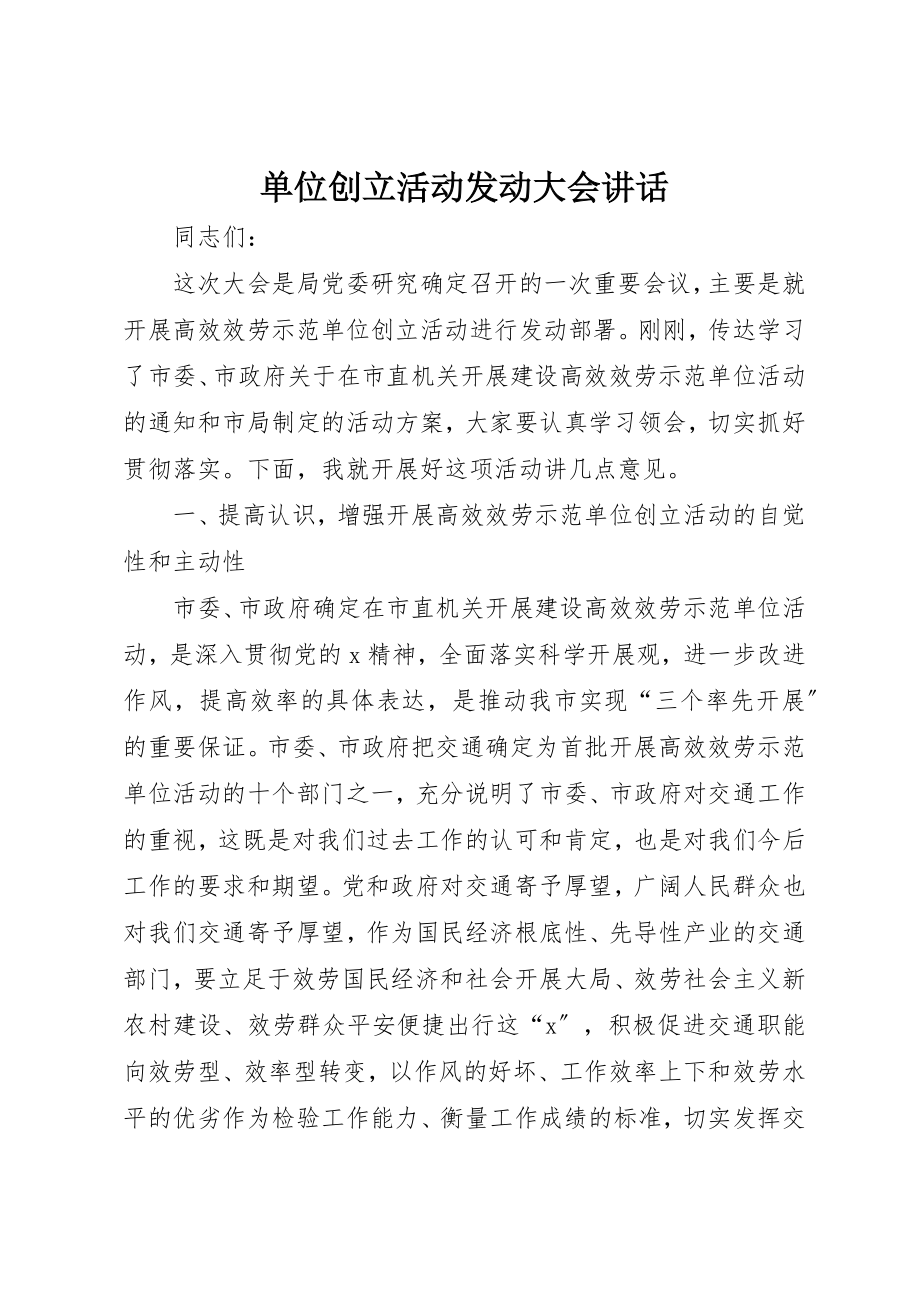 2023年单位创建活动动员大会致辞.docx_第1页