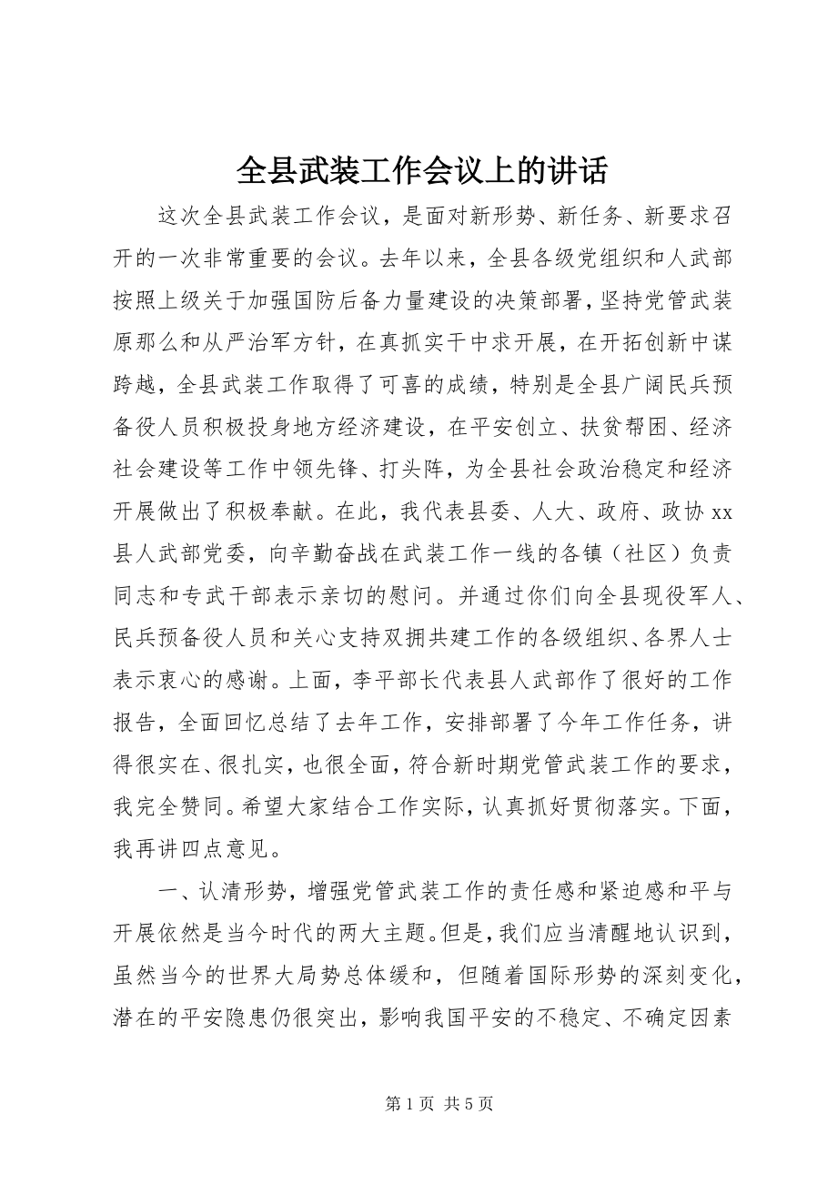 2023年全县武装工作会议上的致辞.docx_第1页