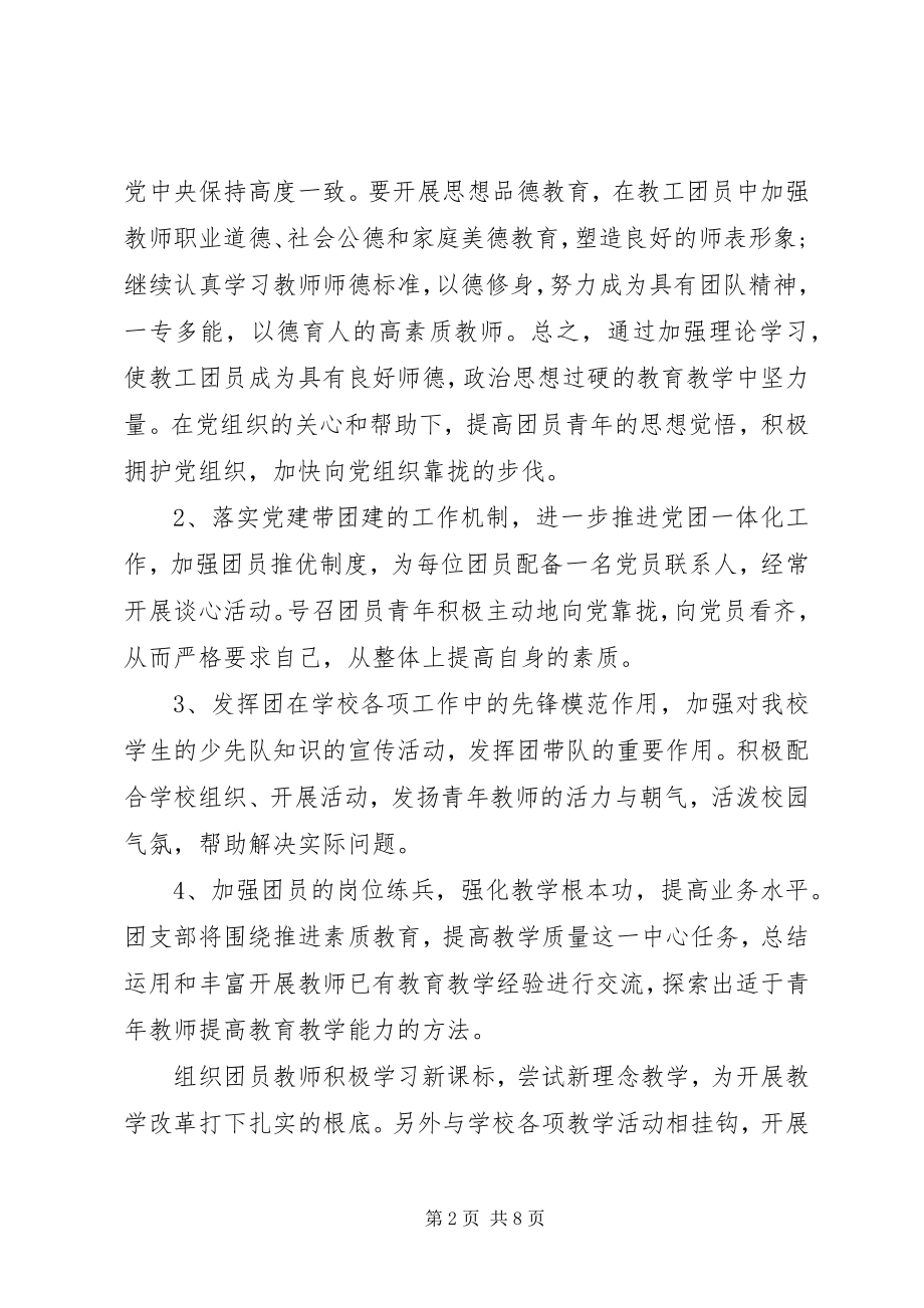 2023年学校团支部年度工作计划3.docx_第2页