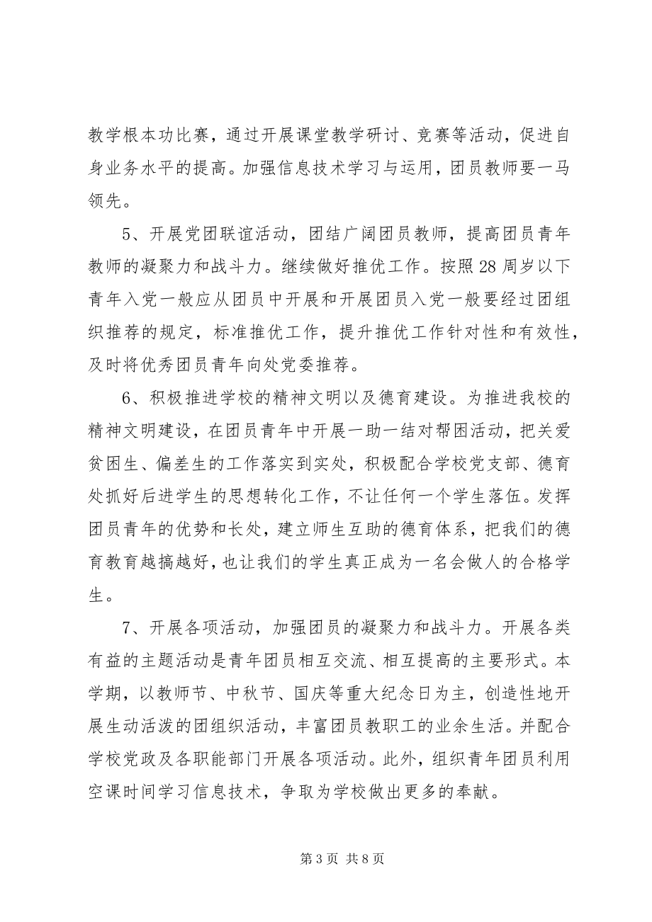 2023年学校团支部年度工作计划3.docx_第3页