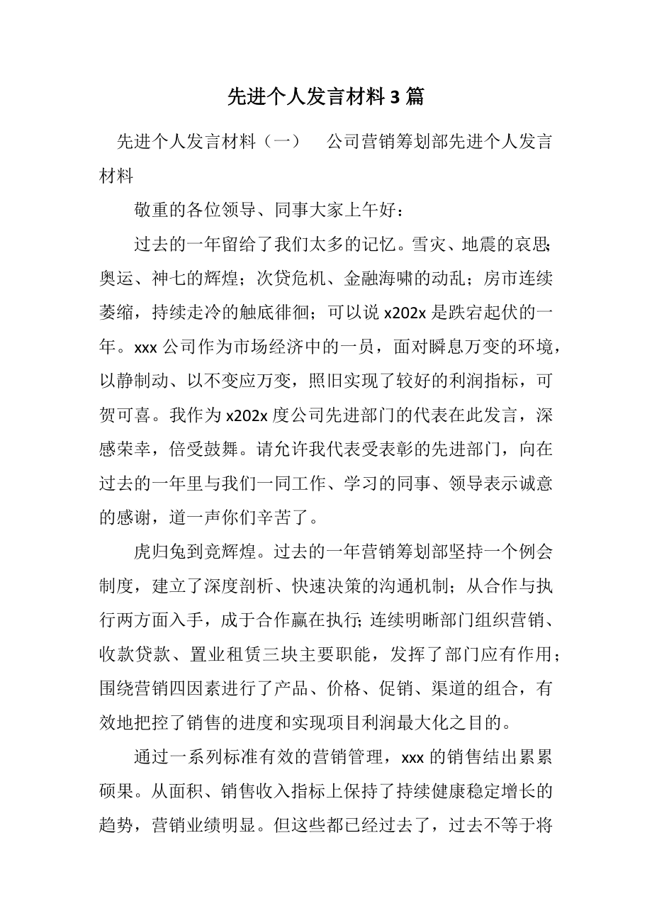 2023年先进个人发言材料3篇.docx_第1页