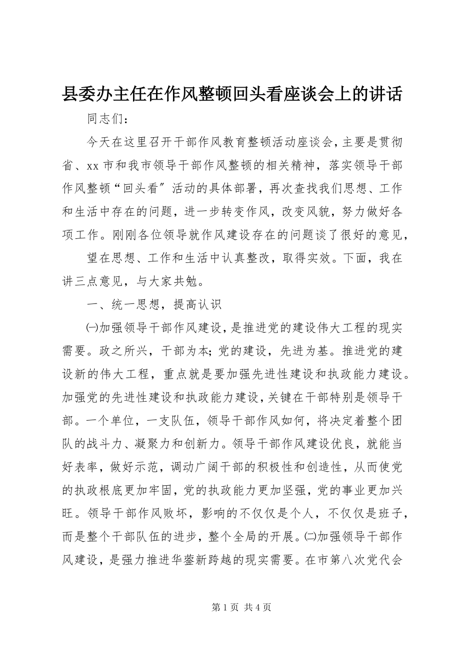 2023年县委办主任在作风整顿回头看座谈会上的致辞.docx_第1页