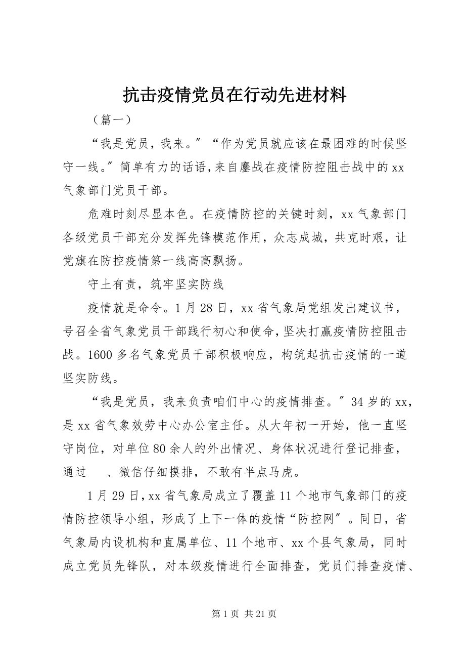 2023年抗击疫情党员在行动先进材料.docx_第1页