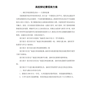 高校辩论赛招商方案.docx