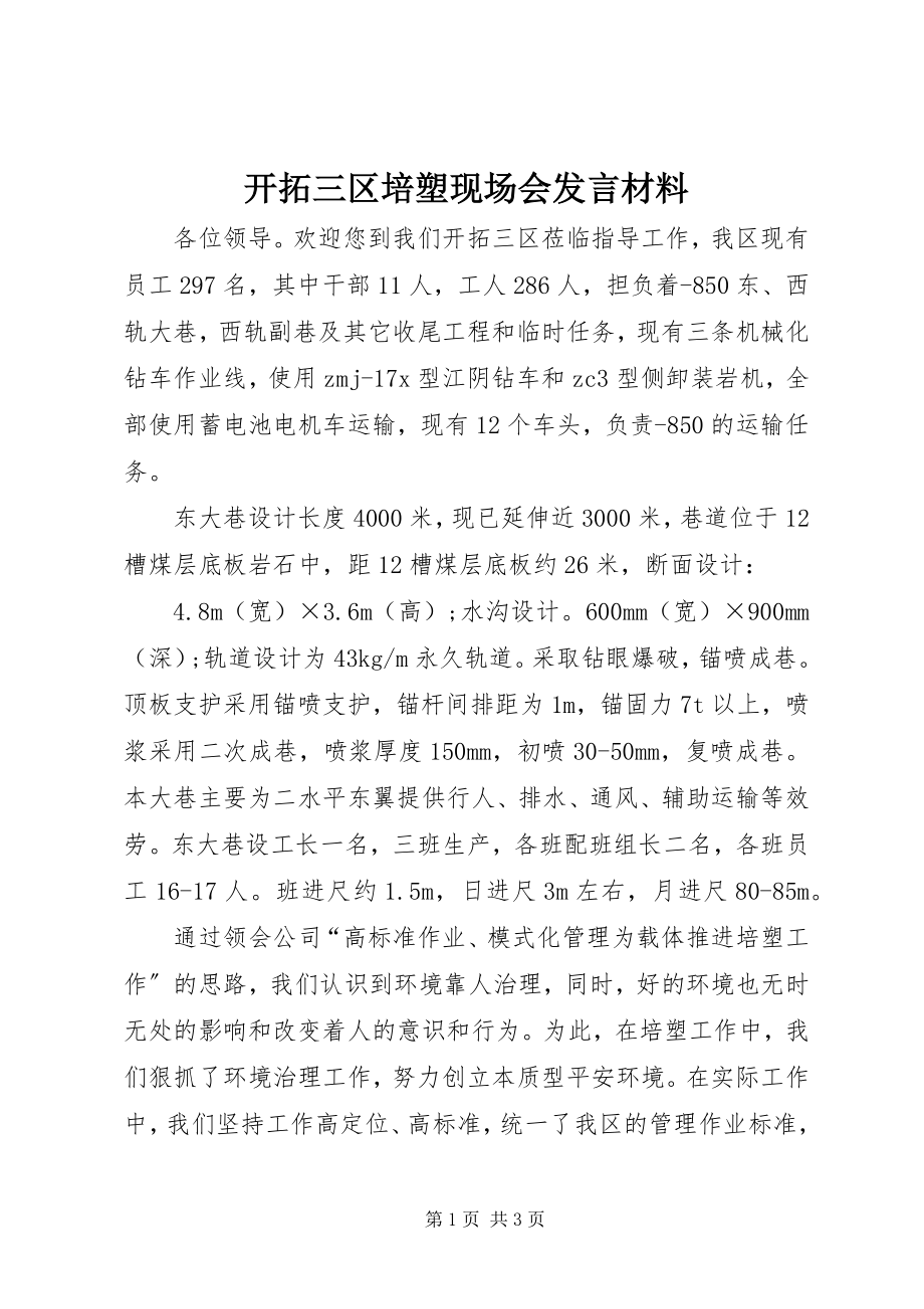 2023年开拓三区培塑现场会讲话材料.docx_第1页