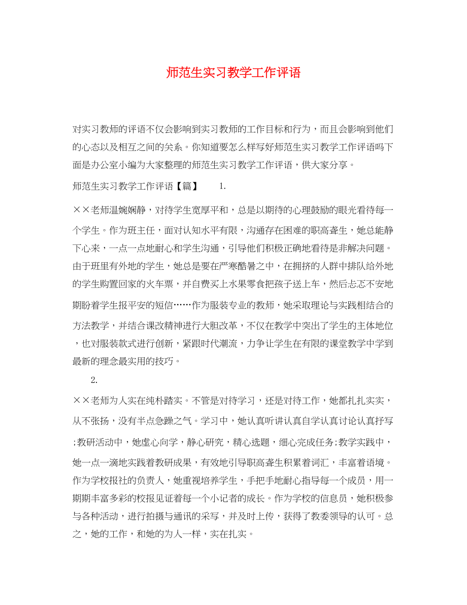 2023年师范生实习教学工作评语.docx_第1页