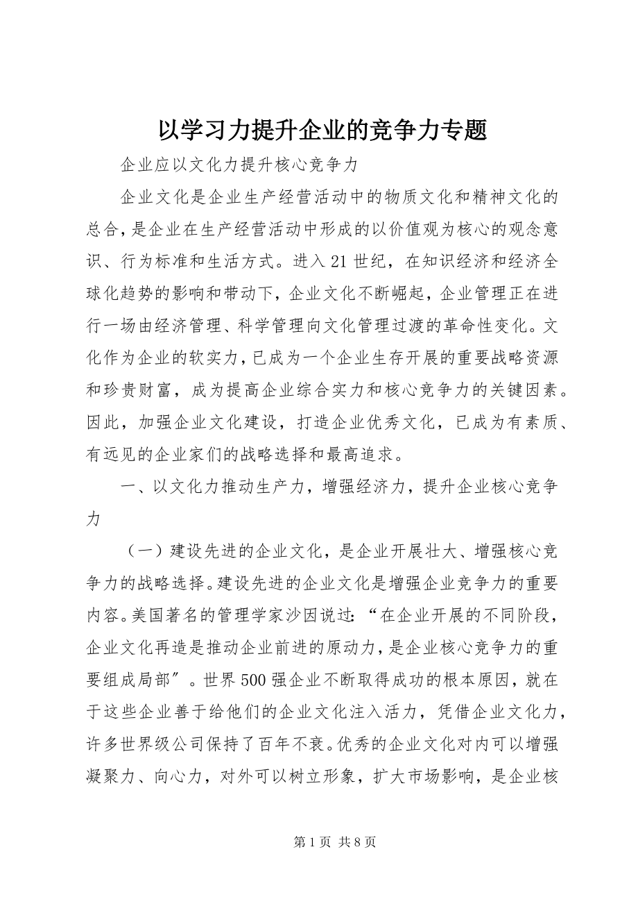 2023年以学习力提升企业的竞争力专题.docx_第1页