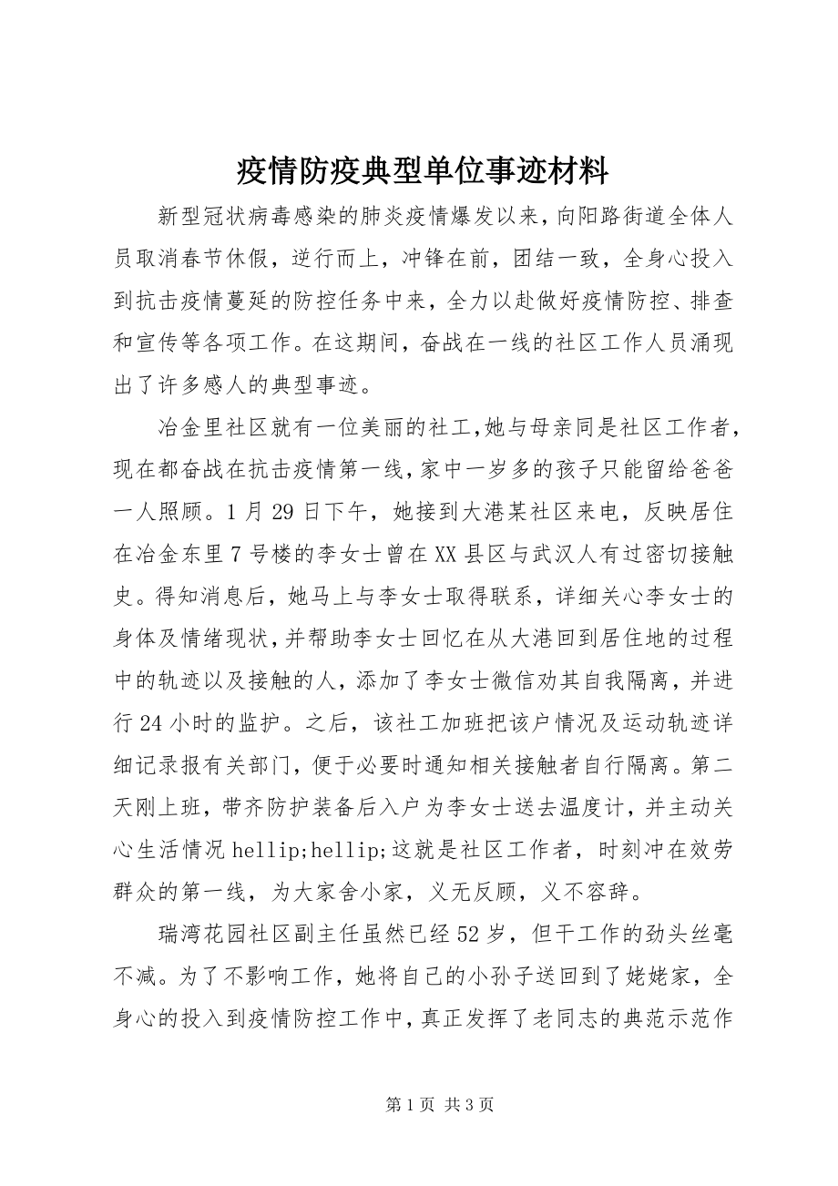 2023年疫情防疫典型单位事迹材料.docx_第1页